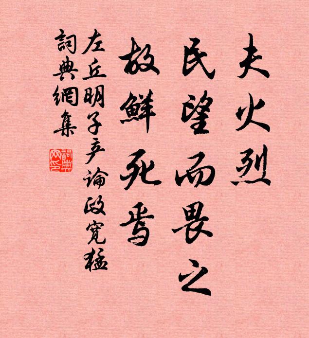 左丘明夫火烈，民望而畏之，故鲜死焉书法作品欣赏