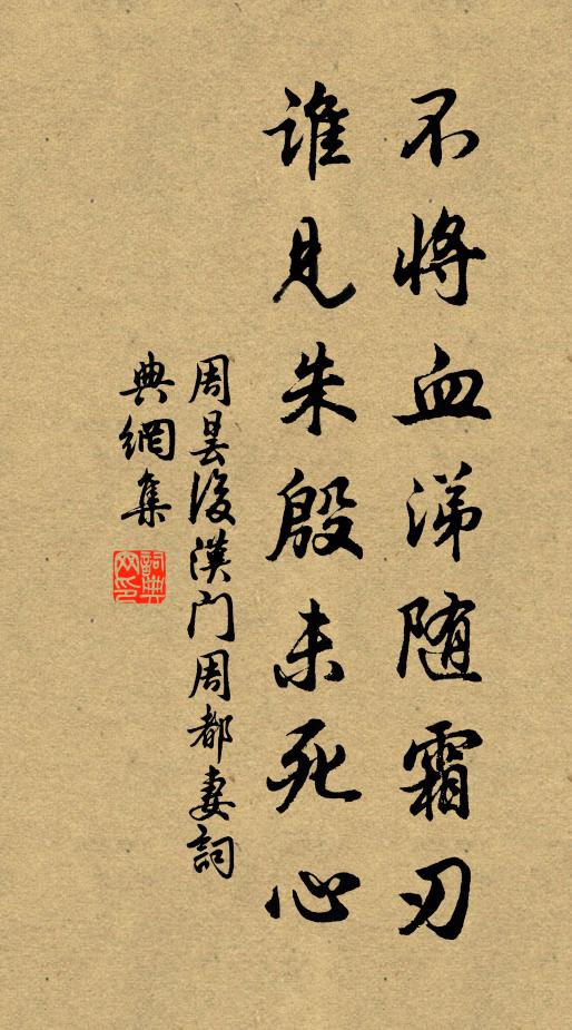 周昙不将血涕随霜刃,谁见朱殷未死心书法作品欣赏