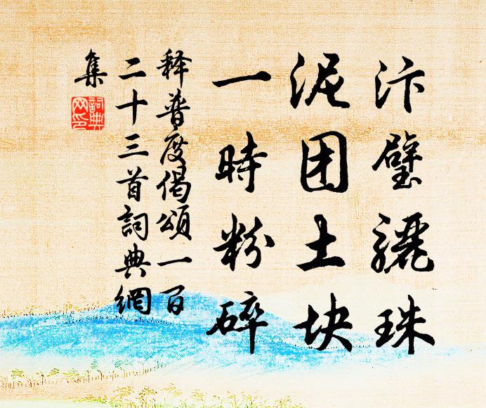 释普度汴璧骊珠，泥团土块，一时粉碎书法作品欣赏