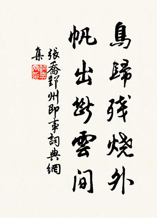张乔鸟归残烧外，帆出断云间书法作品欣赏
