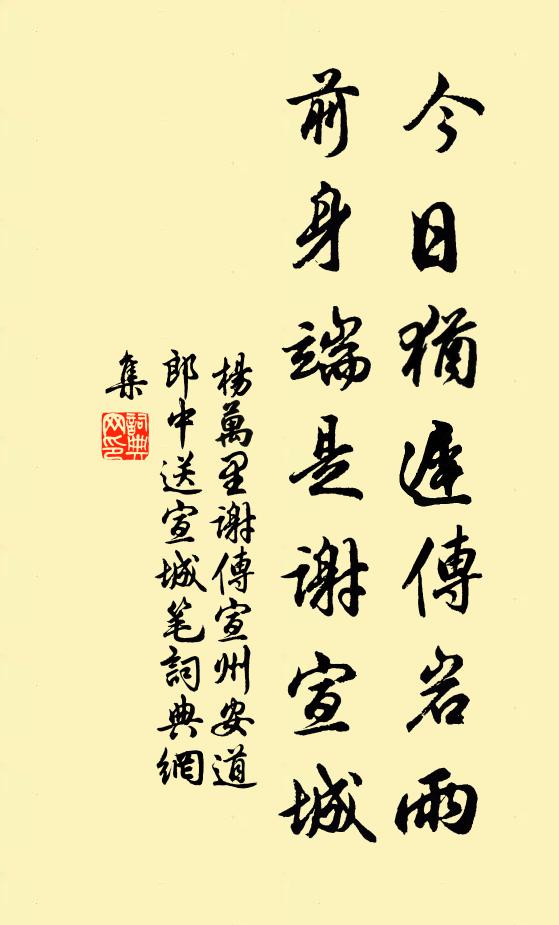 杨万里今日犹迟传岩雨，前身端是谢宣城书法作品欣赏