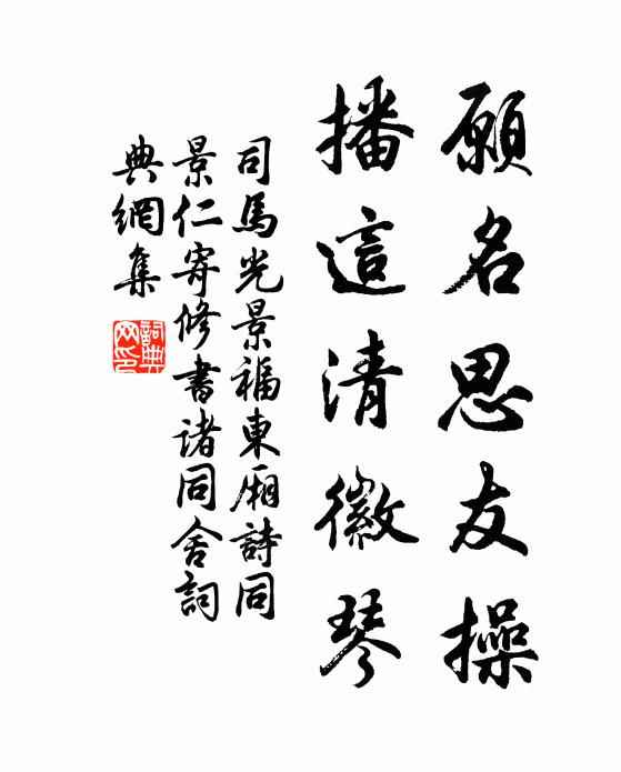 司马光愿名思友操，播这清徽琴书法作品欣赏