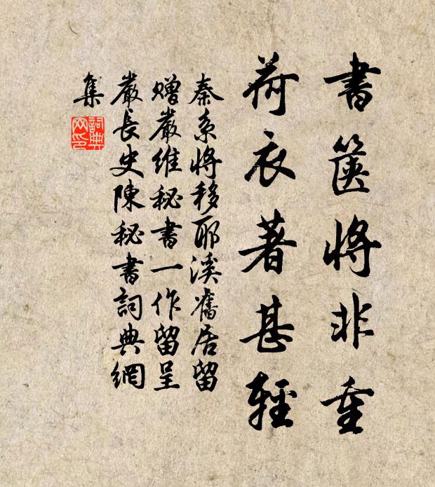 秦系书箧将非重，荷衣著甚轻书法作品欣赏