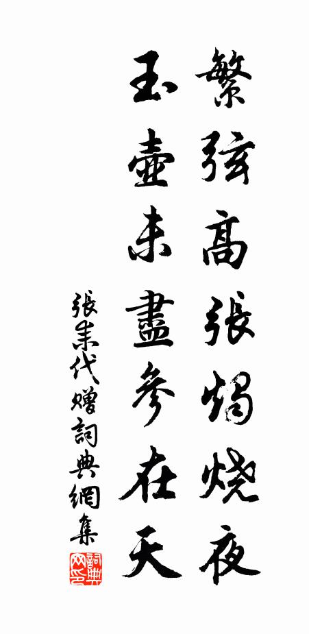 张耒繁弦高张烛烧夜，玉壶未尽参在天书法作品欣赏