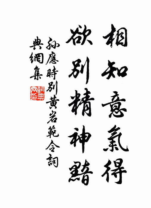 孙应时相知意气得,欲别精神黯书法作品欣赏