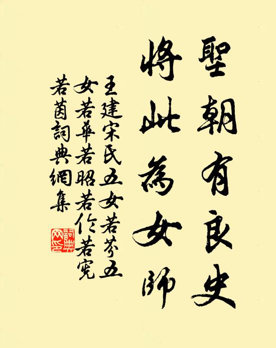 王建圣朝有良史，将此为女师书法作品欣赏