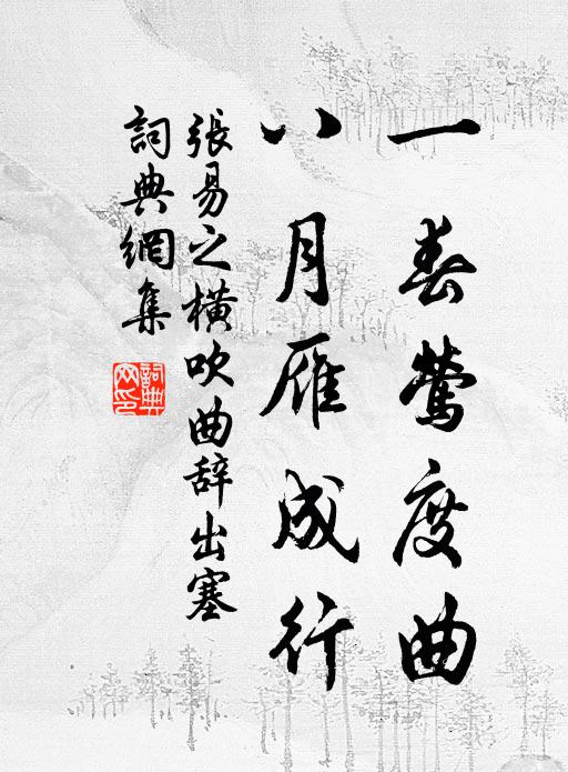 张易之一春莺度曲，八月雁成行书法作品欣赏