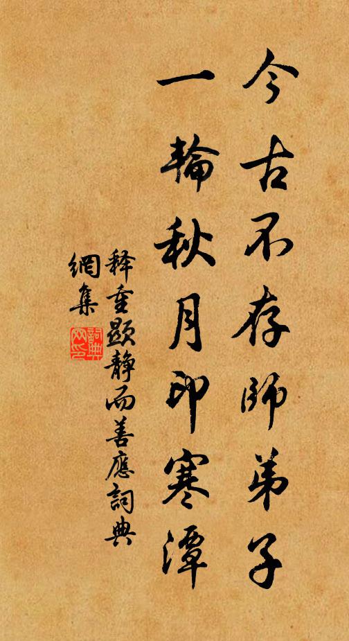 释重顯今古不存师弟子，一轮秋月印寒潭书法作品欣赏