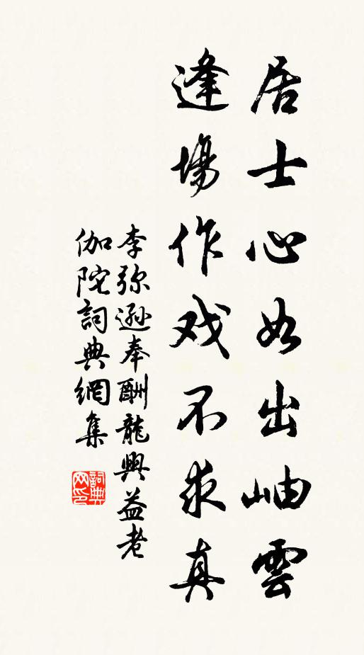 李弥逊居士心如出岫云，逢场作戏不求真书法作品欣赏