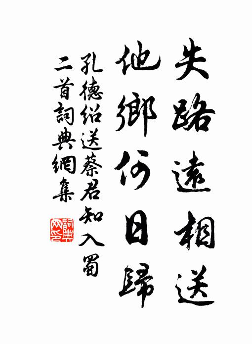 孔德绍失路远相送，他乡何日归书法作品欣赏