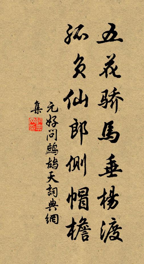 元好问五花骄马垂杨渡，孤负仙郎侧帽檐书法作品欣赏