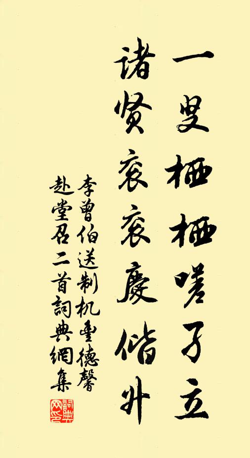 李曾伯一叟栖栖嗟孑立，诸贤衮衮庆偕升书法作品欣赏