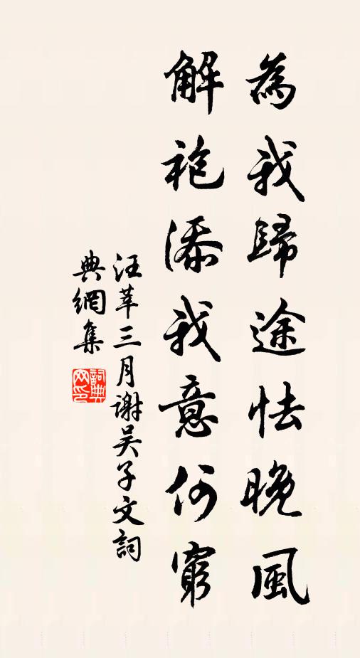 汪莘为我归途怯晚风，解袍添我意何穷书法作品欣赏