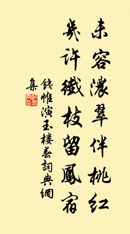 钱惟演未容浓翠伴桃红,几许纤枝留凤宿书法作品欣赏