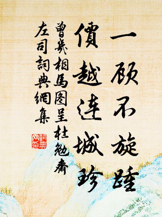 曾几一顾不旋踵，价越连城珍书法作品欣赏