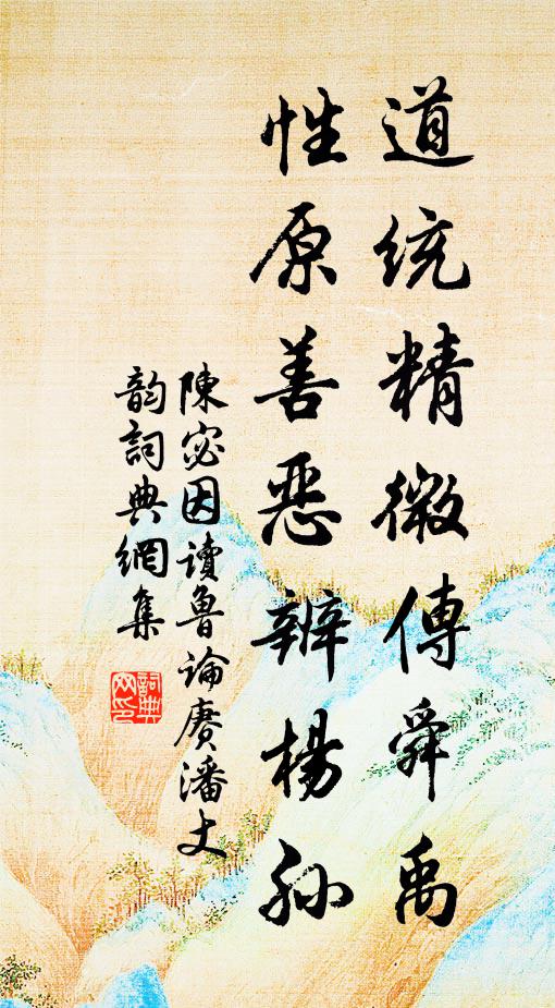 陈宓道统精微传舜禹，性原善恶辨杨孙书法作品欣赏