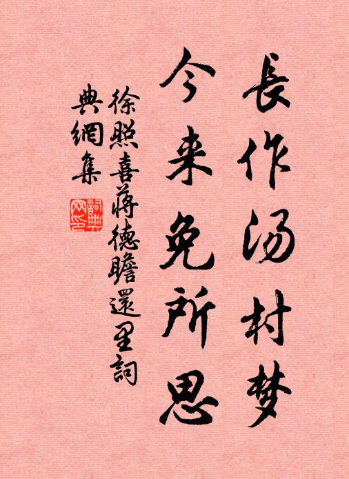 徐照长作汤村梦，今来免所思书法作品欣赏