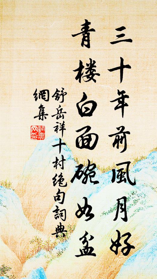 舒岳祥三十年前风月好，青楼白面碗如盆书法作品欣赏