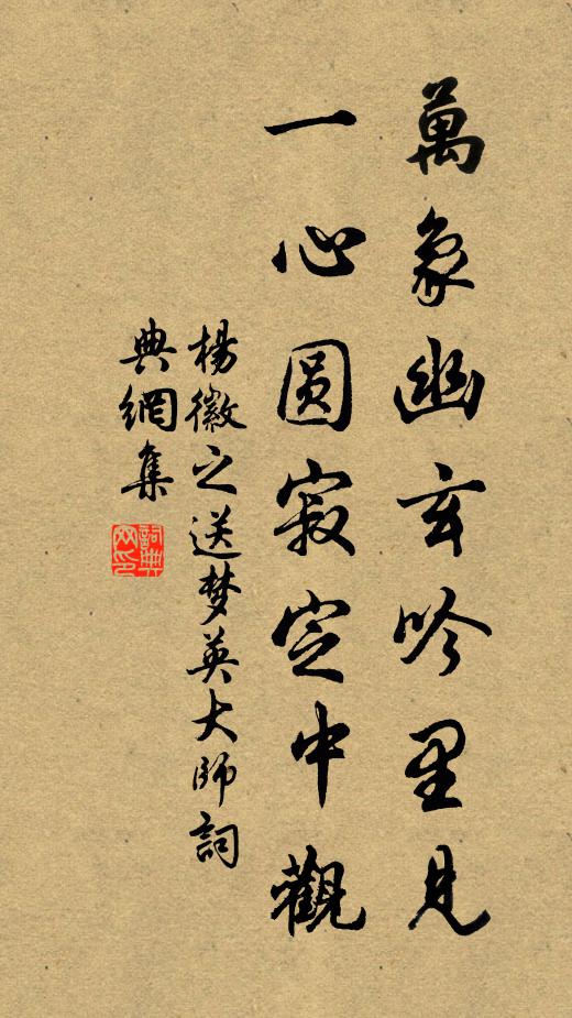 杨徽之万象幽玄吟里见，一心圆寂定中观书法作品欣赏