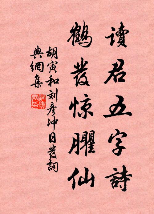 胡寅读君五字诗，鹤发惊臞仙书法作品欣赏