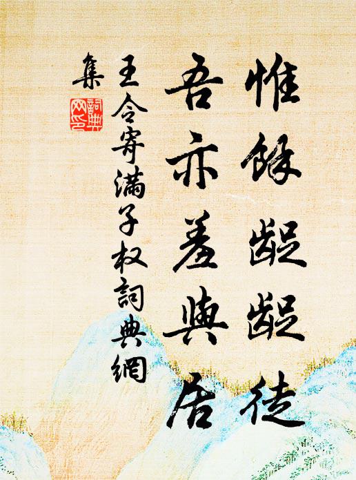 王令惟余龊龊徒，吾亦羞与居书法作品欣赏