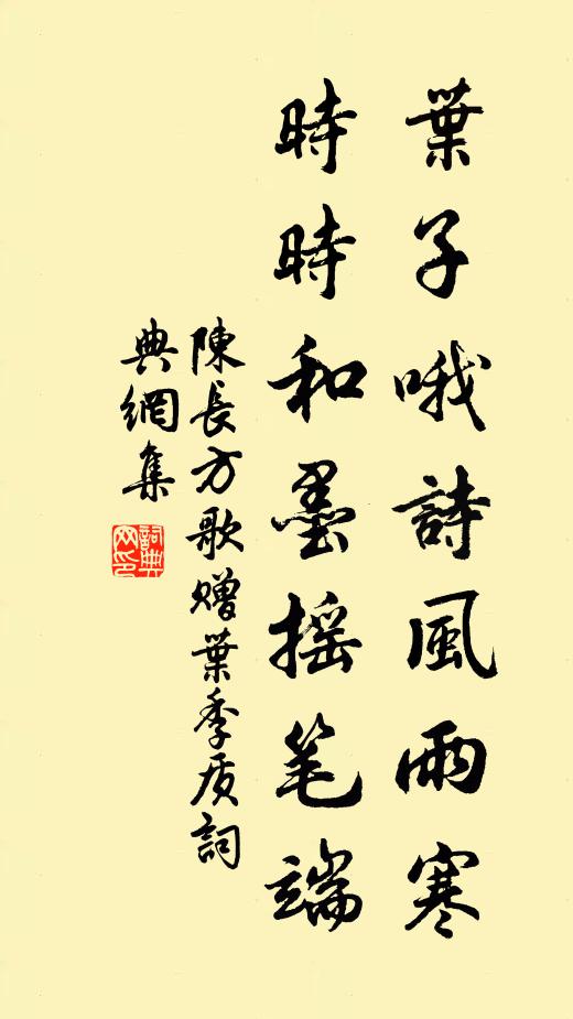 陈长方叶子哦诗风雨寒，时时和墨摇笔端书法作品欣赏