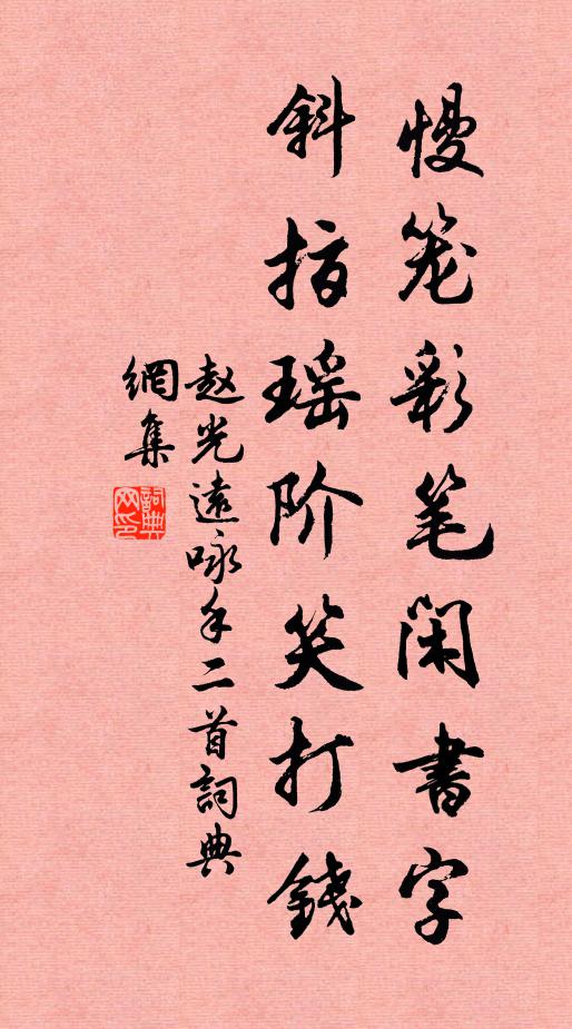 赵光远慢笼彩笔闲书字，斜指瑶阶笑打钱书法作品欣赏