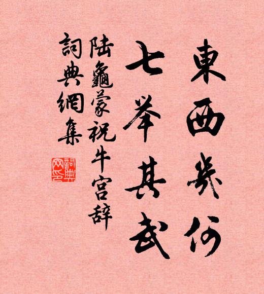 陆龟蒙东西几何，七举其武书法作品欣赏