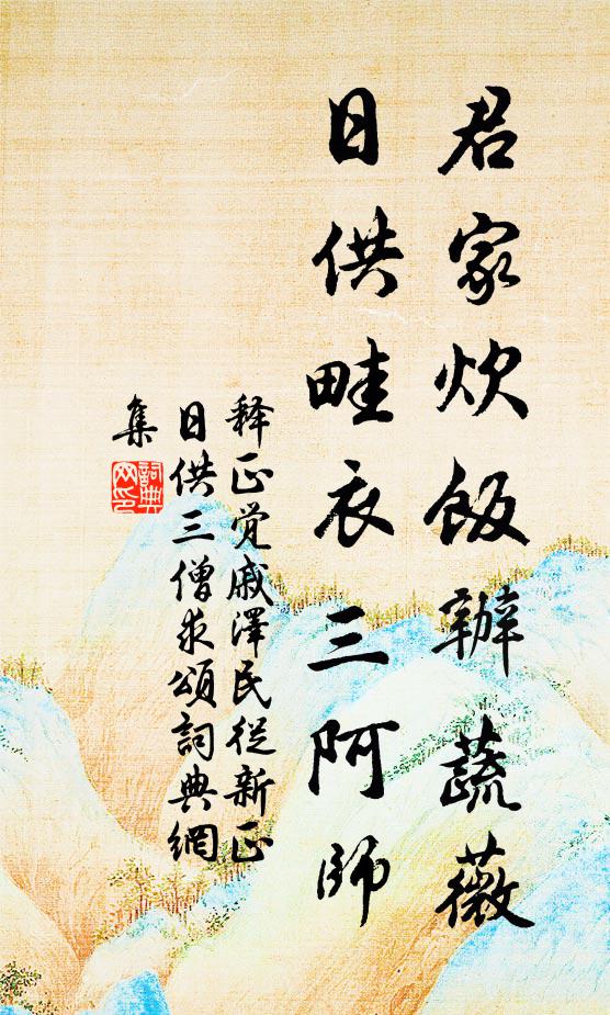 释正觉君家炊饭办蔬薇，日供畦衣三阿师书法作品欣赏