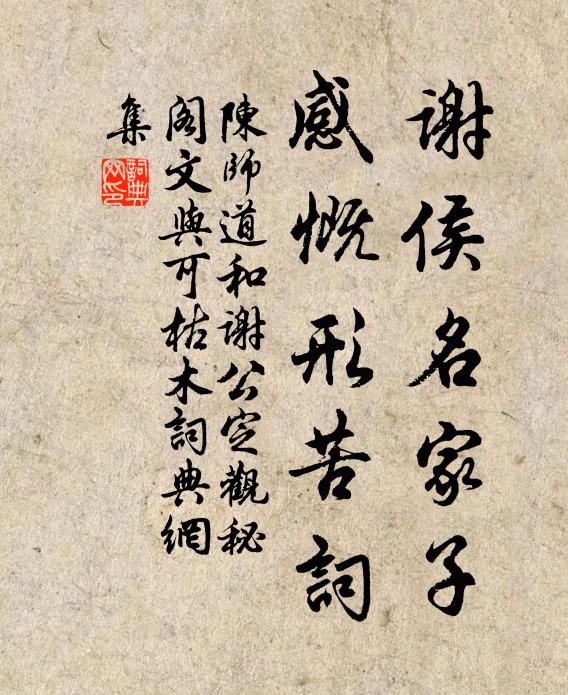 陈师道谢侯名家子，感慨形苦词书法作品欣赏