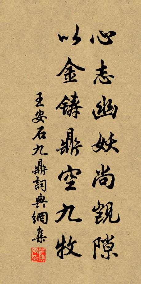 王安石心志幽妖尚觊隙，以金铸鼎空九牧书法作品欣赏