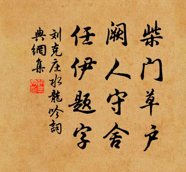 刘克庄柴门草户，阙人守舍，任伊题字书法作品欣赏