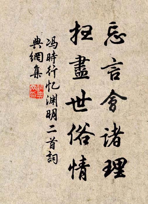 冯时行忘言会诸理，扫尽世俗情书法作品欣赏