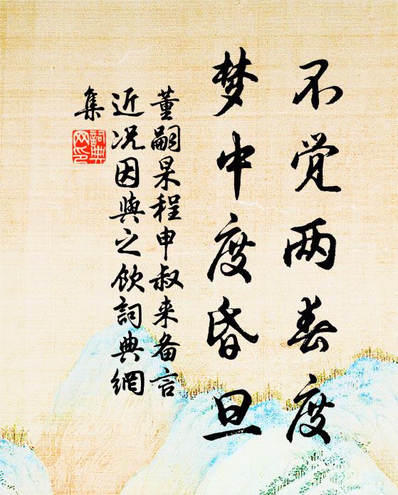 董嗣杲不觉两春度，梦中度昏旦书法作品欣赏