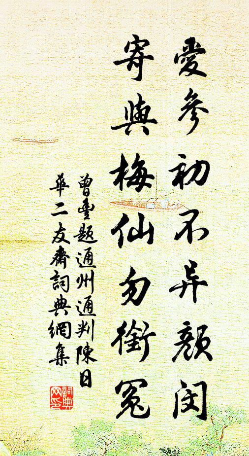 曾丰爱参初不异颜闵，寄与梅仙勿衔冤书法作品欣赏