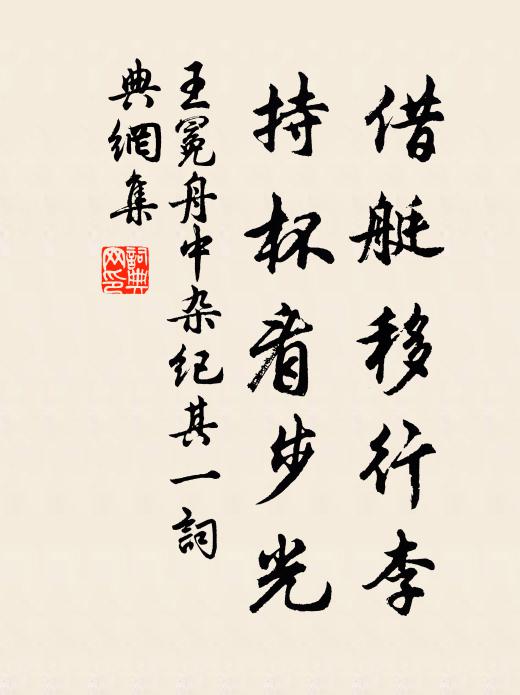 王冕借艇移行李，持杯看步光书法作品欣赏