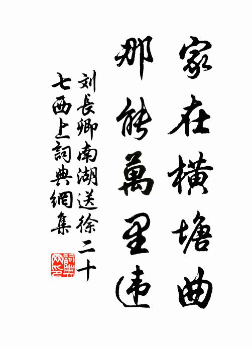 刘长卿家在横塘曲，那能万里违书法作品欣赏