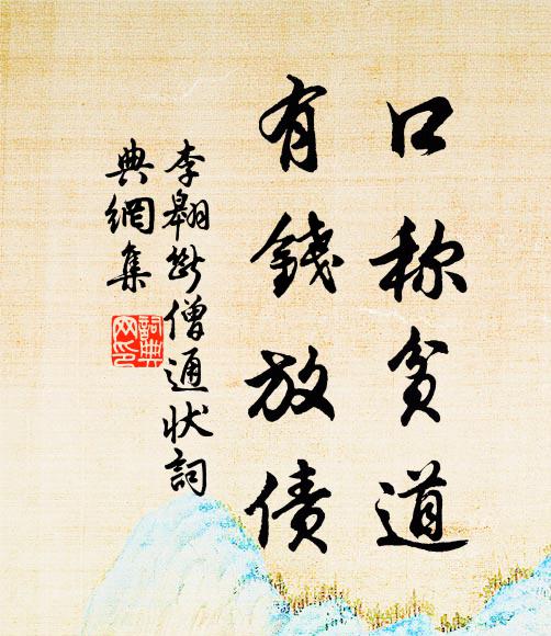 李翱口称贫道，有钱放债书法作品欣赏