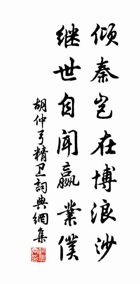 胡仲弓倾秦岂在博浪沙，继世自闻嬴业仆书法作品欣赏