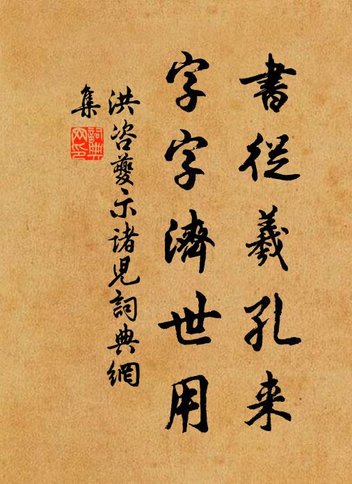 洪咨夔书从羲孔来，字字济世用书法作品欣赏