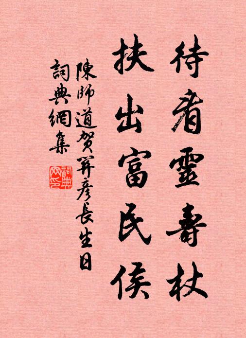 陈师道待看灵寿杖，扶出富民侯书法作品欣赏