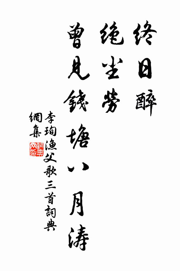 李珣终日醉，绝尘劳，曾见钱塘八月涛书法作品欣赏