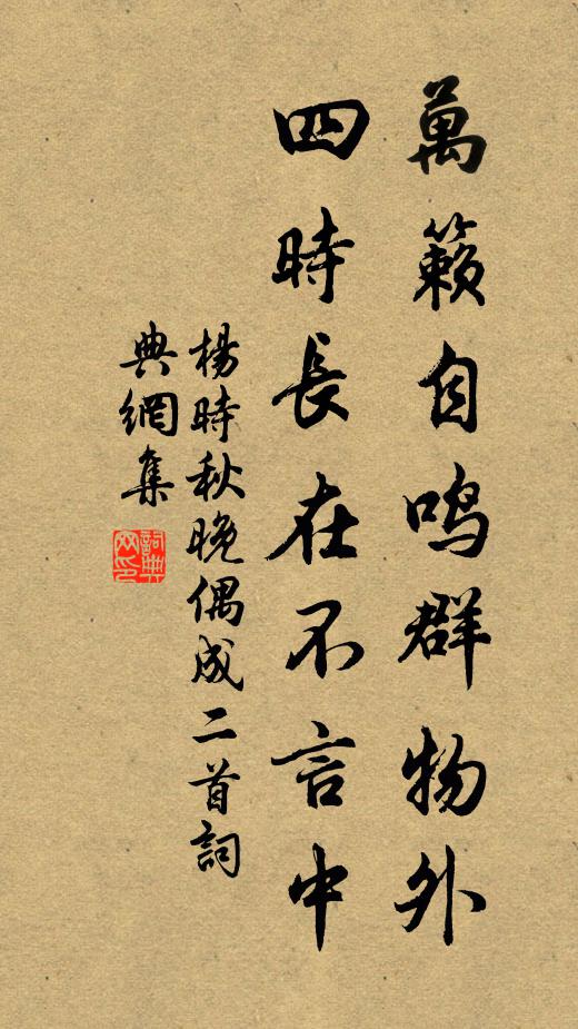 杨时万籁自鸣群物外，四时长在不言中书法作品欣赏
