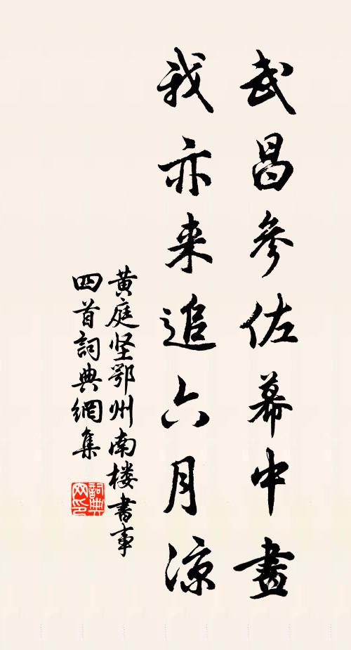 黄庭坚武昌参佐幕中画，我亦来追六月凉书法作品欣赏