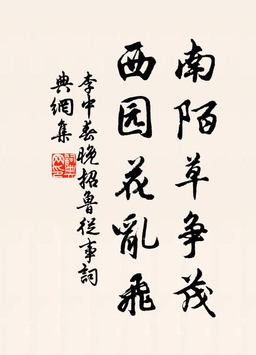 李中南陌草争茂，西园花乱飞书法作品欣赏