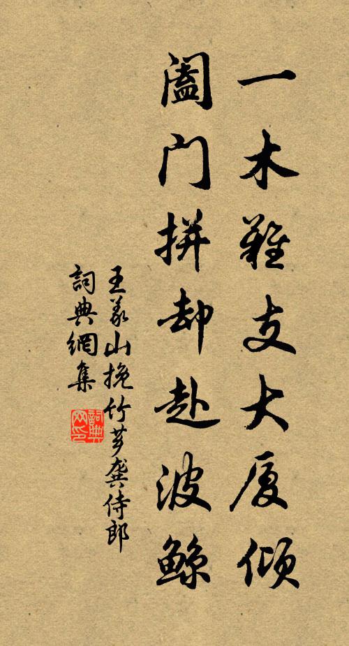 王义山一木难支大厦倾，阖门拼却赴波鲸书法作品欣赏