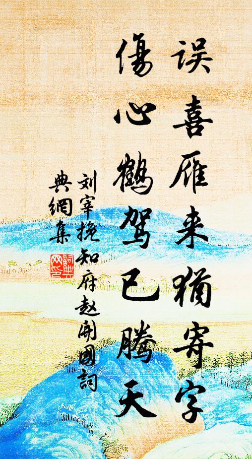 刘宰误喜雁来犹寄字，伤心鹤驾已腾天书法作品欣赏