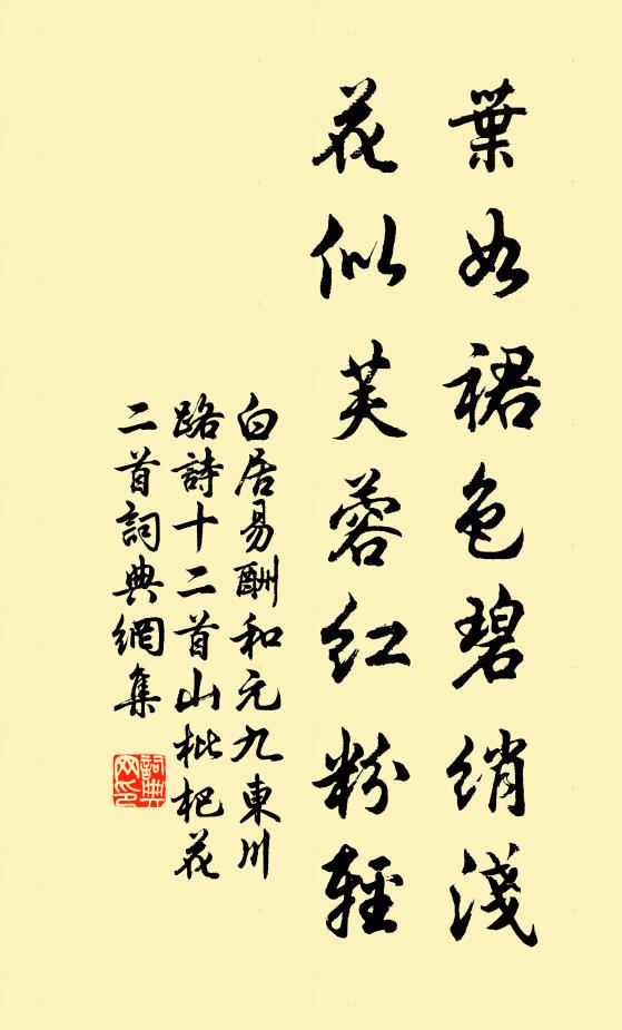 白居易叶如裙色碧绡浅，花似芙蓉红粉轻书法作品欣赏