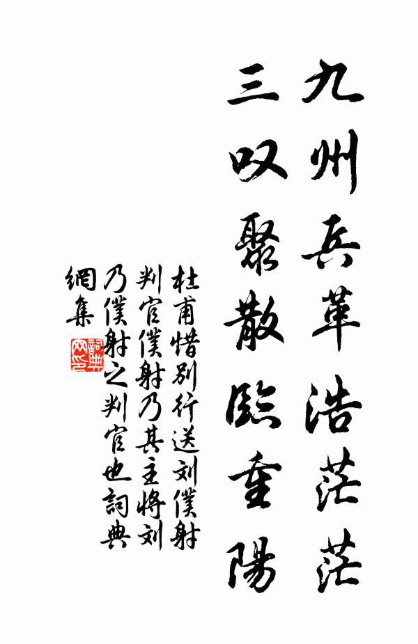 杜甫九州兵革浩茫茫，三叹聚散临重阳书法作品欣赏