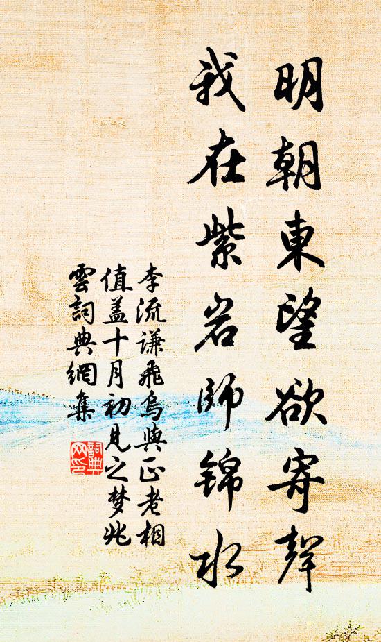 李流谦明朝东望欲寄声，我在紫岩师锦水书法作品欣赏